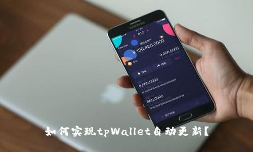 如何实现tpWallet自动更新？