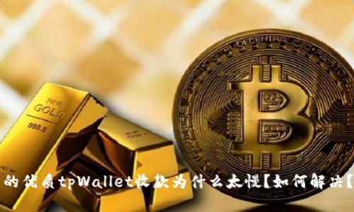 的优质tpWallet收款为什么太慢？如何解决？