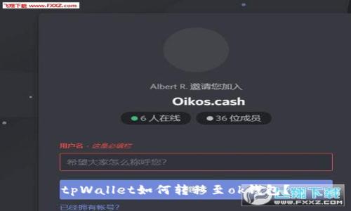 tpWallet如何转移至ok钱包？