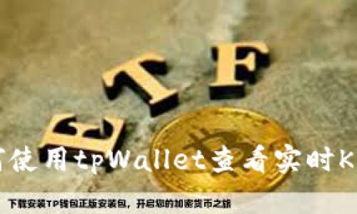 如何使用tpWallet查看实时K线图