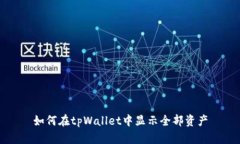 如何在tpWallet中显示全部资产