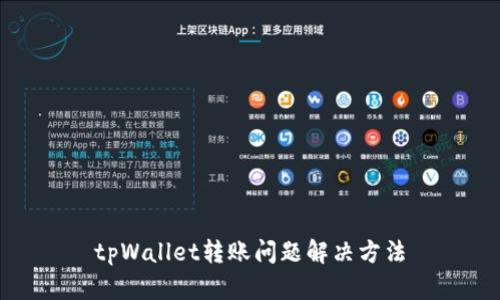 tpWallet转账问题解决方法