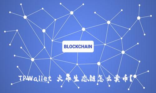 TPWallet 火币生态链怎么卖币？ 