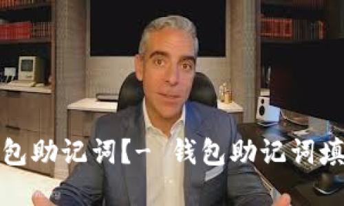 如何填写钱包助记词?- 钱包助记词填写格式详解