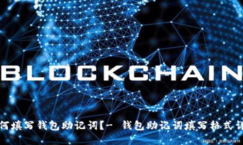 如何填写钱包助记词?- 钱包助记词填写格式详解