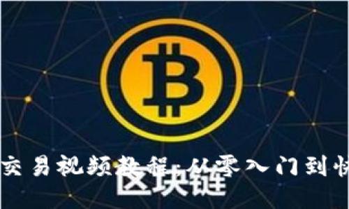 狗狗币交易视频教程：从零入门到快速上手