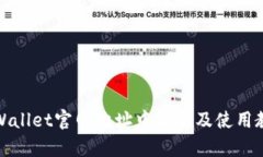 tpWallet官网地址中国版及使用教程