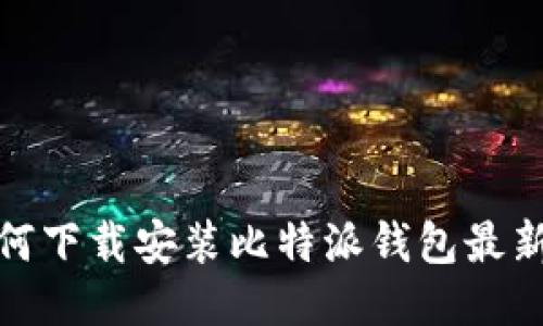 如何下载安装比特派钱包最新版