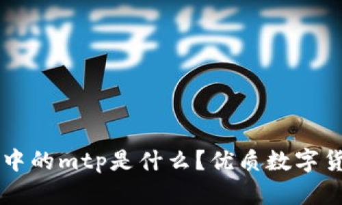 tpWallet中的mtp是什么？优质数字货币的介绍