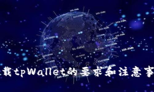 下载tpWallet的要求和注意事项