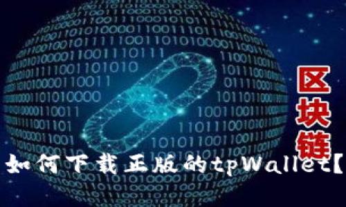 如何下载正版的tpWallet？