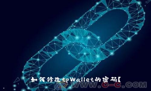 如何修改tpWallet的密码？