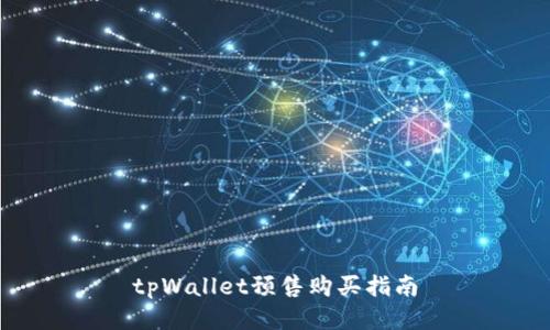 tpWallet预售购买指南