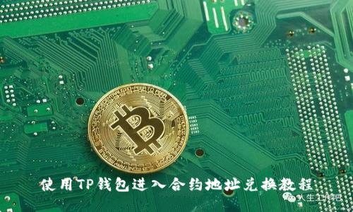 使用TP钱包进入合约地址兑换教程