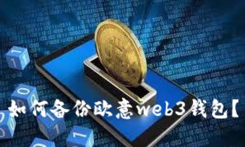 如何备份欧意web3钱包？