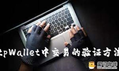 tpWallet中交易的验证方法