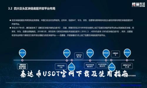 泰达币USDT官网下载及使用指南