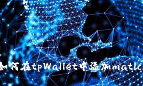 如何在tpWallet中添加matic？