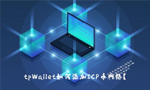 tpWallet如何添加ICP币网络？