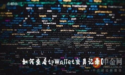 如何查看tpWallet交易记录？