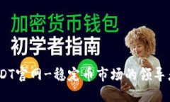 USDT官网-稳定币市场的领导者