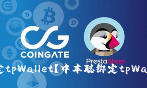 如何绑定tpWallet？中本聪绑定tpWallet教程