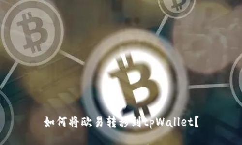 如何将欧易转移到tpWallet？