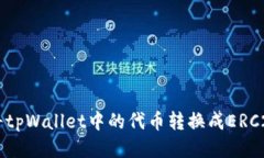 如何将tpWallet中的代币转换成ERC20代币