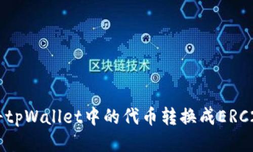 如何将tpWallet中的代币转换成ERC20代币