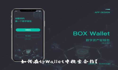 如何在tpWallet中搜索合约？