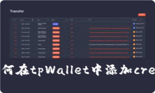 如何在tpWallet中添加creo？