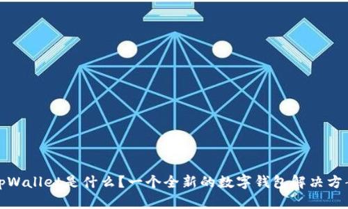 tpWallet是什么？一个全新的数字钱包解决方案