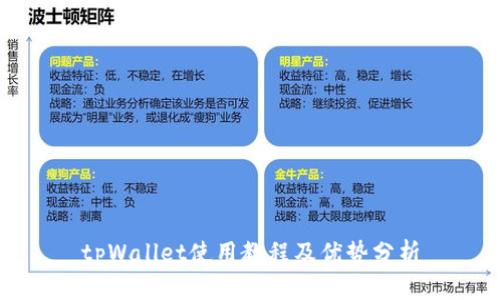 tpWallet使用教程及优势分析