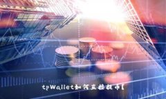 tpWallet如何直接提币？