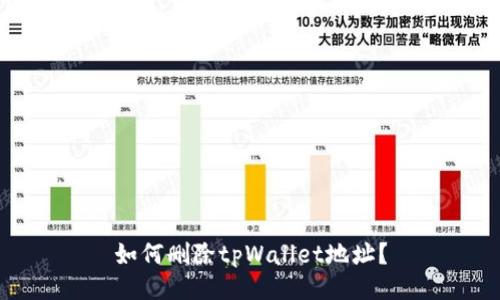 如何删除tpWallet地址？