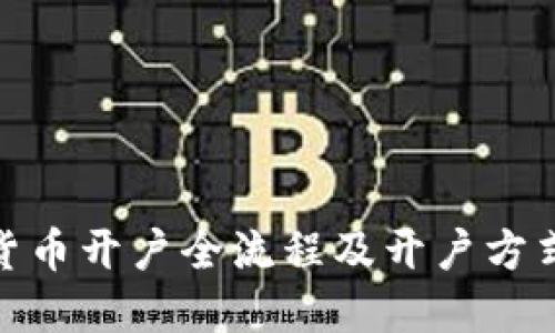 数字货币开户全流程及开户方式选择