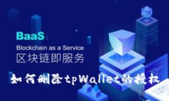 如何删除tpWallet的授权