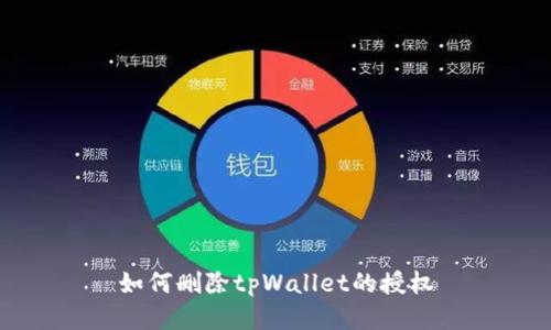 如何删除tpWallet的授权