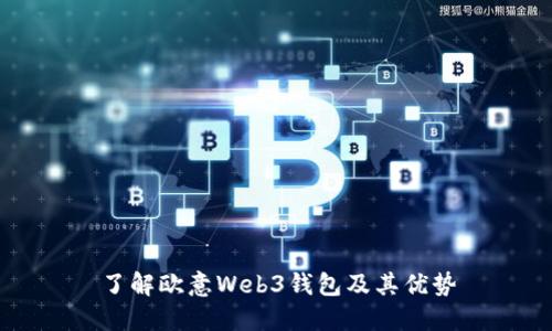 了解欧意Web3钱包及其优势