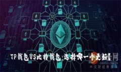 TP钱包VS比特钱包：选择哪一个更好？