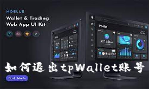 如何退出tpWallet账号