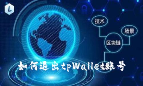 如何退出tpWallet账号