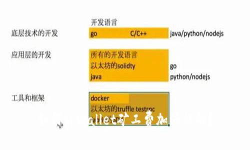 如何tpWallet矿工费加油站的？