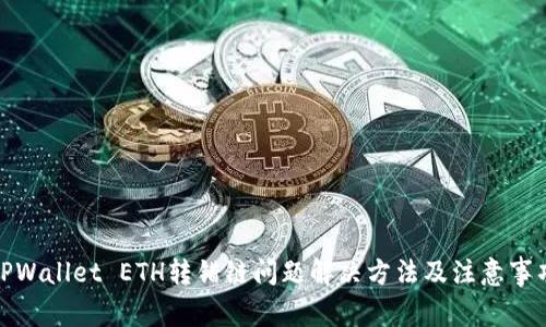 TPWallet ETH转错链问题解决方法及注意事项