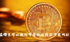 在哪里可以找到可靠的比特派下载网站？