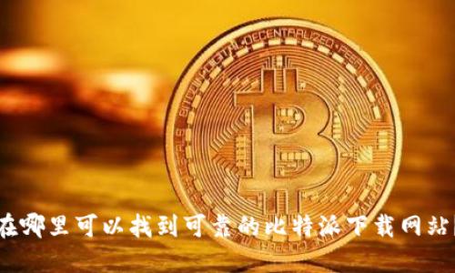 在哪里可以找到可靠的比特派下载网站？