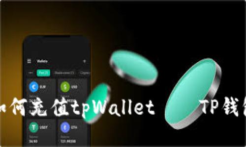 如何充值tpWallet——TP钱包