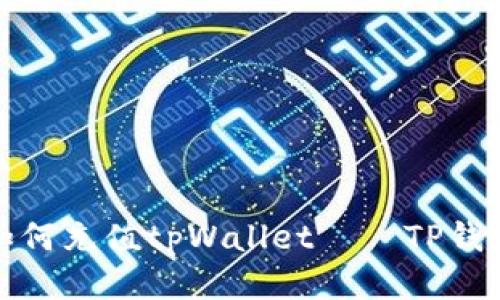 如何充值tpWallet——TP钱包