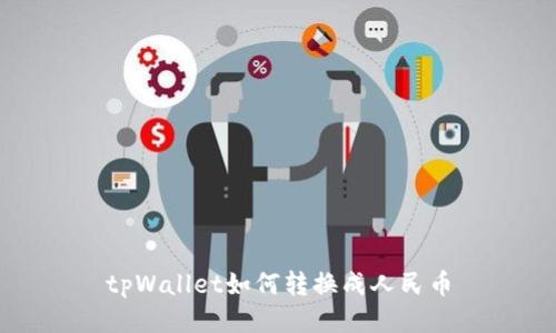 tpWallet如何转换成人民币