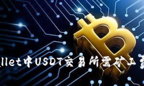 tpWallet中USDT交易所需矿工费需知